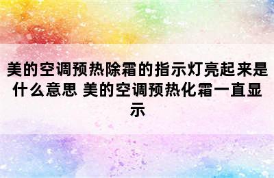 美的空调预热除霜的指示灯亮起来是什么意思 美的空调预热化霜一直显示